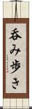 呑み歩き Scroll