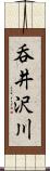 呑井沢川 Scroll
