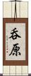 呑原 Scroll