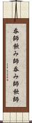 呑師 Scroll