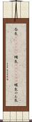 呑気(ateji)(P) Scroll