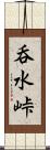 呑水峠 Scroll