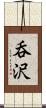 呑沢 Scroll