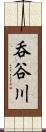 呑谷川 Scroll