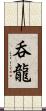 呑龍 Scroll