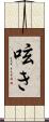呟き Scroll