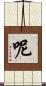 呢 Scroll