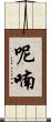 呢喃 Scroll
