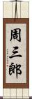 周三郎 Scroll