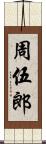 周伍郎 Scroll