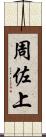 周佐上 Scroll
