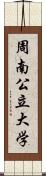 周南公立大学 Scroll