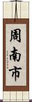 周南市 Scroll