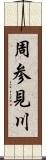 周参見川 Scroll