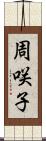 周咲子 Scroll