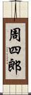 周四郎 Scroll