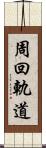 周回軌道 Scroll