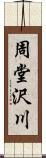 周堂沢川 Scroll