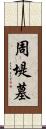 周堤墓 Scroll