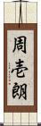 周壱朗 Scroll