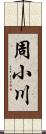 周小川 Scroll