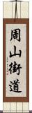 周山街道 Scroll