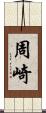 周崎 Scroll