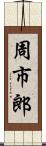 周市郎 Scroll