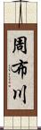 周布川 Scroll