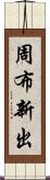 周布新出 Scroll