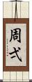 周弌 Scroll