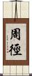 周徑 Scroll