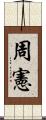 周憲 Scroll
