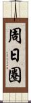 周日圈 Scroll
