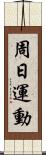 周日運動 Scroll