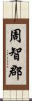 周智郡 Scroll