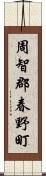 周智郡春野町 Scroll