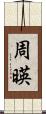 周暎 Scroll