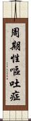 周期性嘔吐症 Scroll