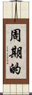 周期的 Scroll