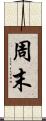 周末 Scroll