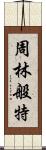 周林般特 Scroll