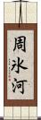 周氷河 Scroll