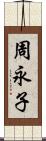 周永子 Scroll