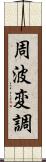 周波変調 Scroll