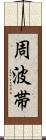 周波帯 Scroll