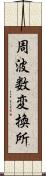 周波数変換所 Scroll