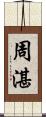 周湛 Scroll