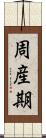 周産期 Scroll