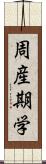 周産期学 Scroll